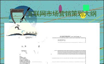 互聯(lián)網(wǎng)信息服務(wù)市場營銷策劃大綱